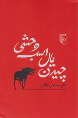 چیدن یال اسب وحشی